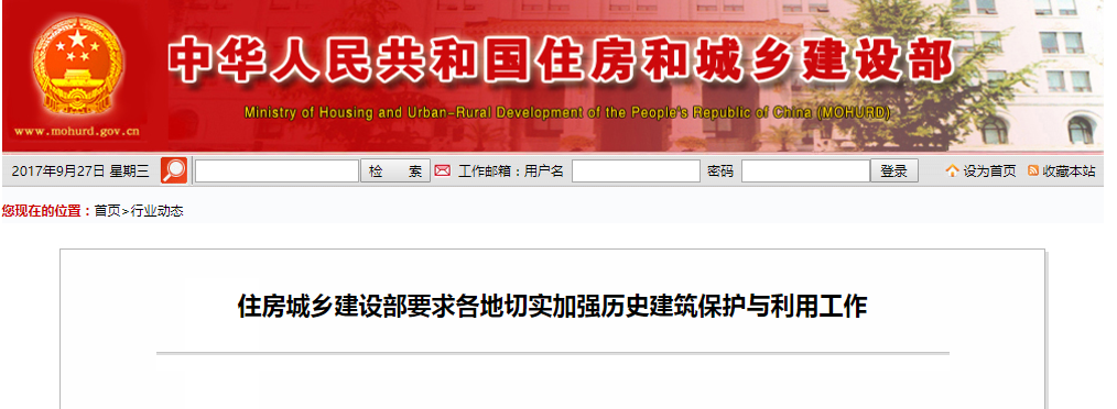住房城乡建设部要求各地切实加强历史建筑；び肜霉ぷ