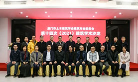 厦门市土木建筑学会建筑专委会第十四次（2021）建筑学术沙龙在九游老哥J9俱乐部成功举办