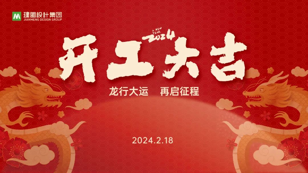 九游老哥J9俱乐部龙年开工啦