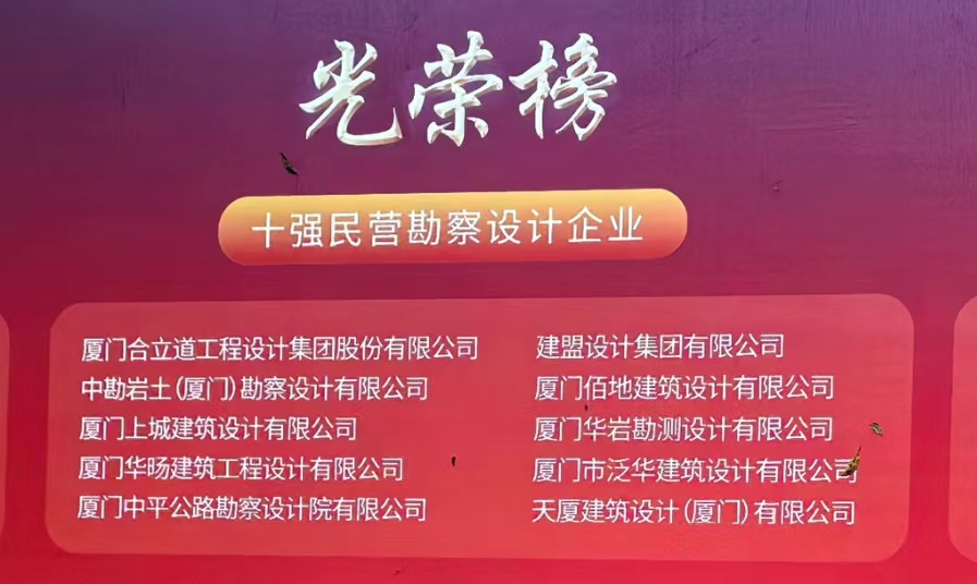喜讯 | 九游老哥J9俱乐部荣膺厦门民营勘察设计企业十强