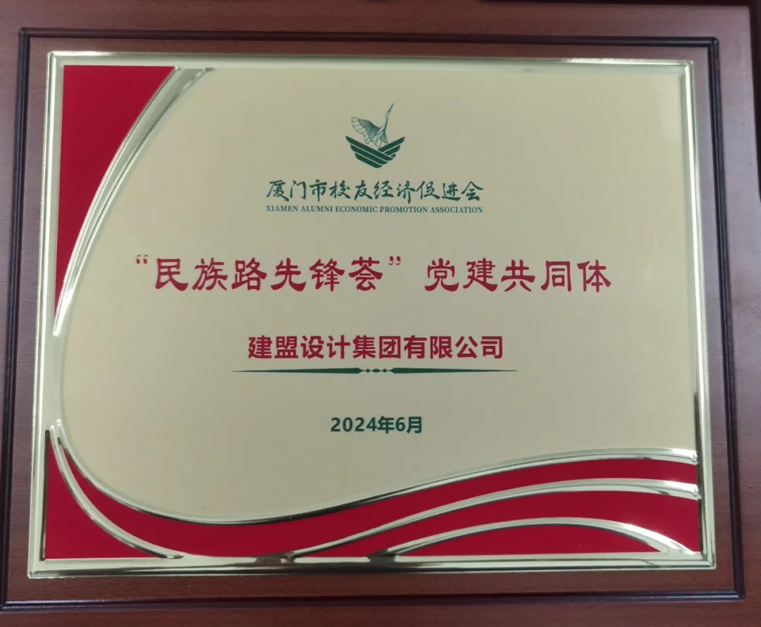 祝贺九游老哥J9俱乐部党支部成为厦门市校友经济促进会“民族先锋荟”党建共同体