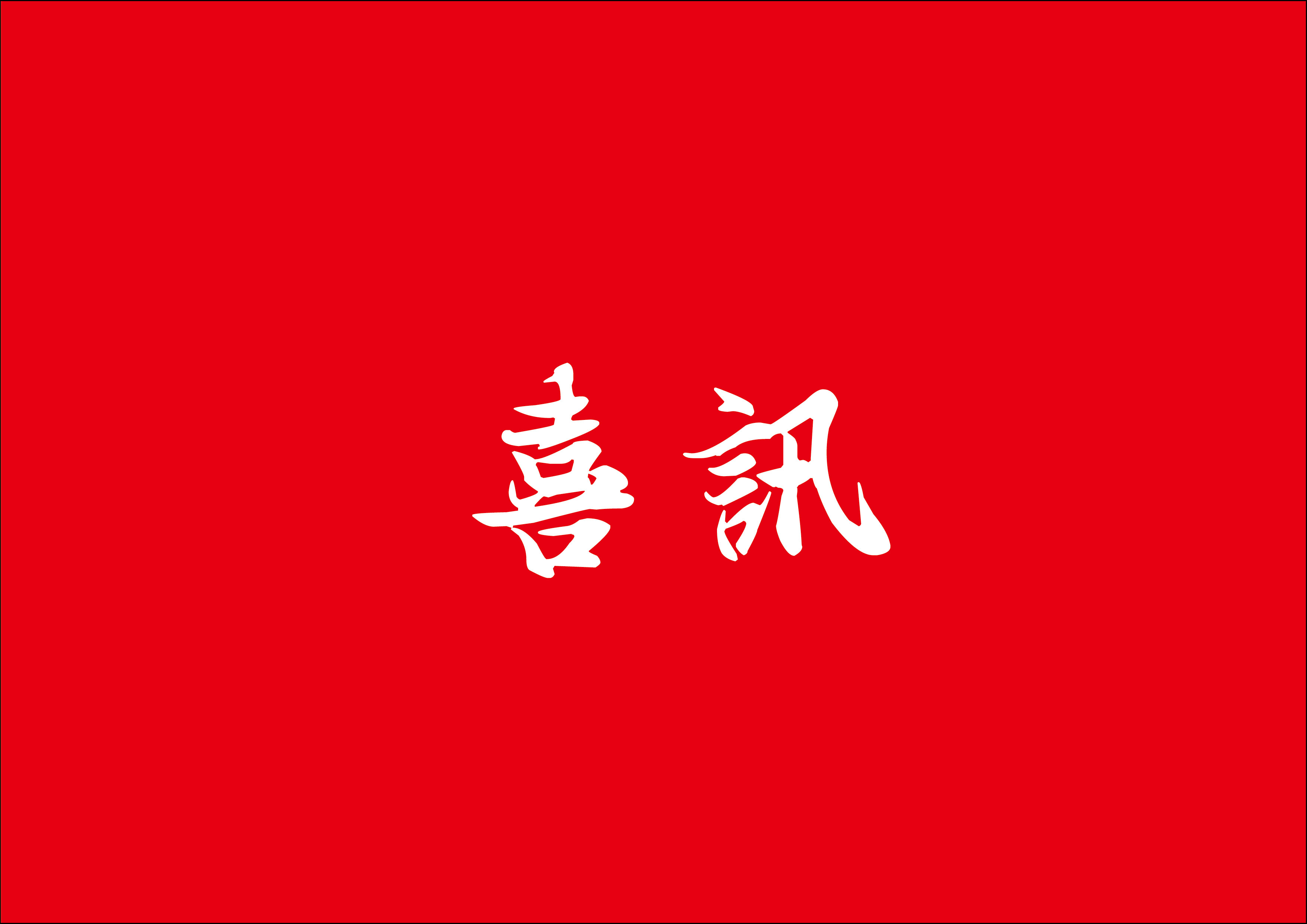 喜讯 | 九游老哥J9俱乐部总建筑师林鹏鸿荣获2024年度厦门市勘察设计大师称号